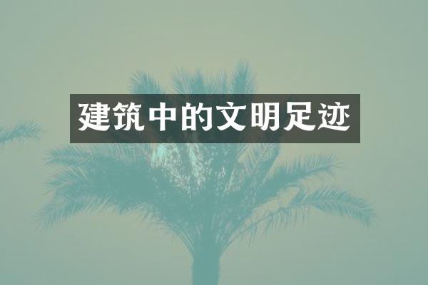 建筑中的文明足迹