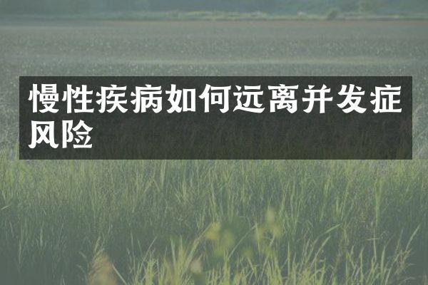 慢性疾病如何远离并发症风险