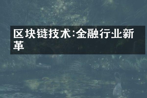 区块链技术:金融行业新变革