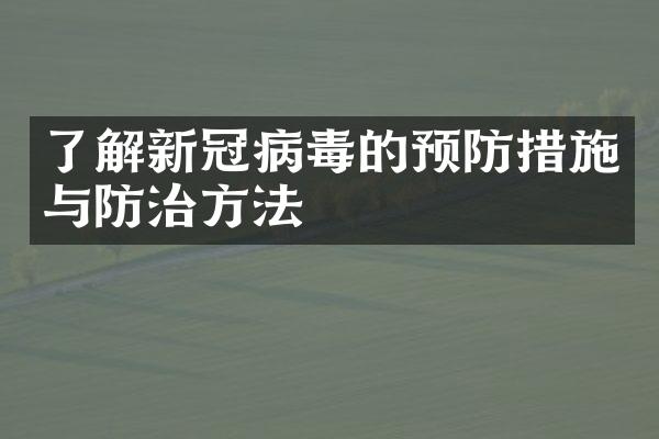 了解新冠病毒的预防措施与防治方法