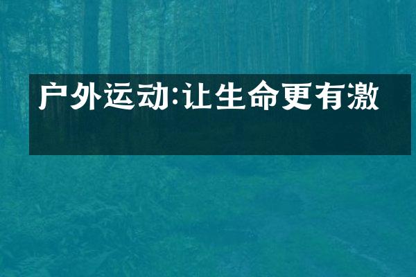 户外运动:让生命更有激情
