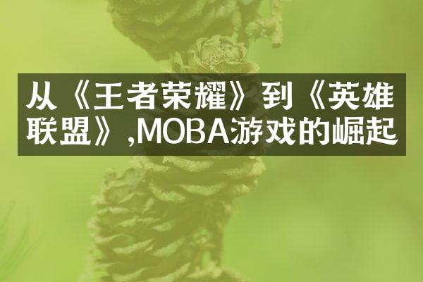 从《王者荣耀》到《英雄联盟》,MOBA游戏的崛起