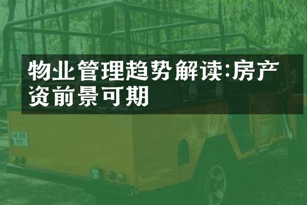 物业管理趋势解读:房产投资前景可期