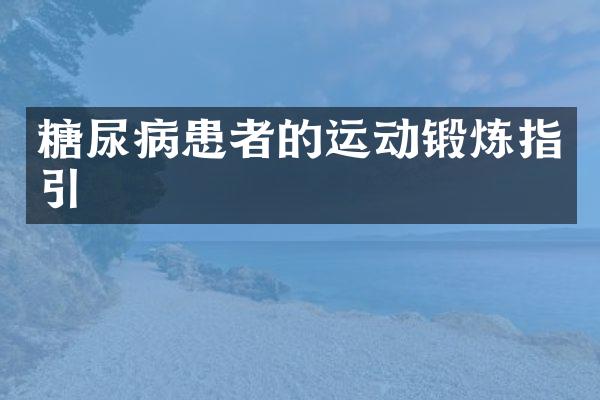 糖尿病患者的运动锻炼指引