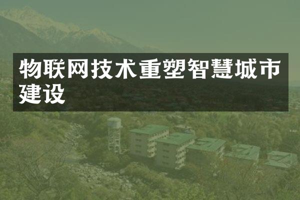 物联网技术重塑智慧城市建设