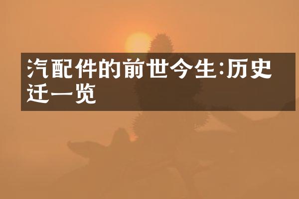 汽配件的前世今生:历史变迁一览