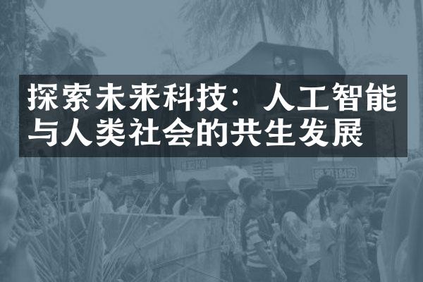 探索未来科技：人工智能与人类社会的共生发展