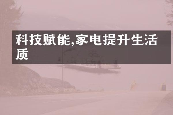 科技赋能,家电提升生活品质