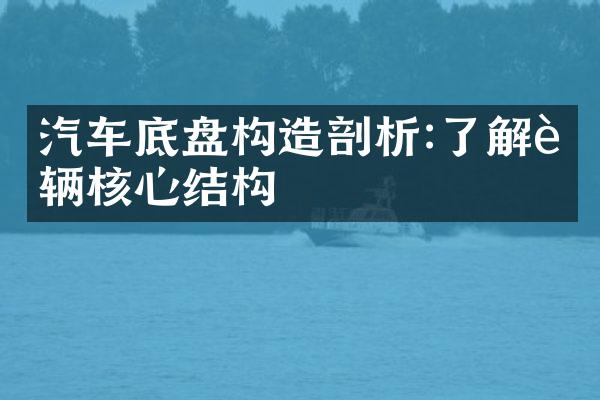 汽车底盘构造剖析:了解车辆核心结构