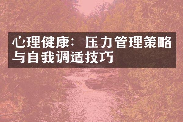 心理健康：压力管理策略与自我调适技巧