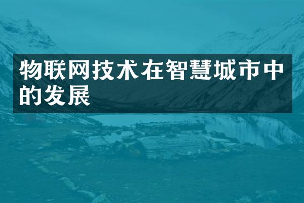 物联网技术在智慧城市中的发展