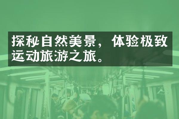 探秘自然美景，体验极致运动旅游之旅。