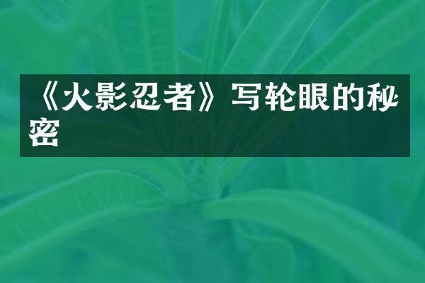 《火影忍者》写轮眼的秘密