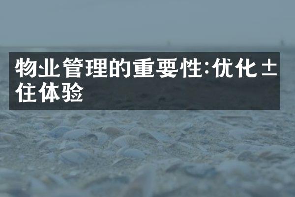 物业管理的重要性:优化居住体验