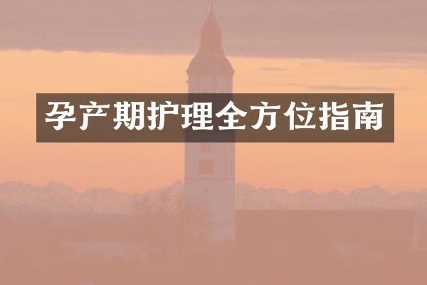 孕产期护理全方位指南