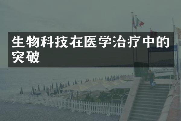 生物科技在医学治疗中的突破