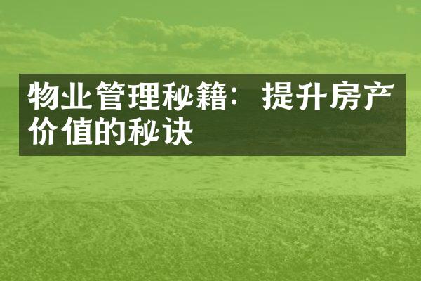 物业管理秘籍：提升房产价值的秘诀