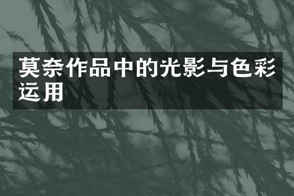莫奈作品中的光影与色彩运用