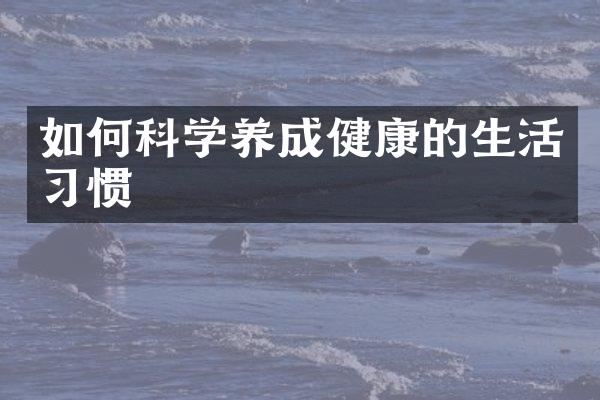 如何科学养成健康的生活习惯