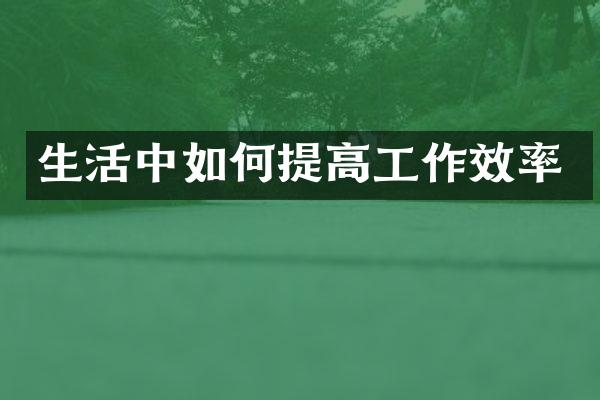 生活中如何提高工作效率