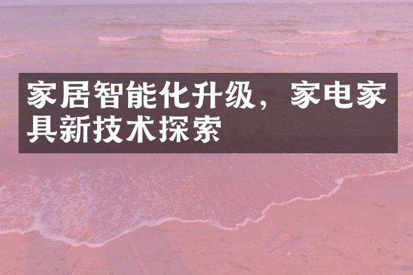 家居智能化升级，家电家具新技术探索