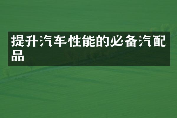 提升汽车性能的必备汽配品