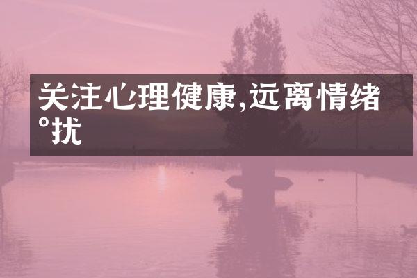 关注心理健康,远离情绪困扰