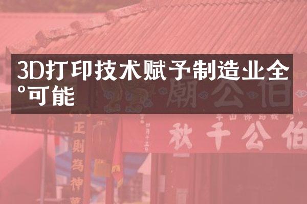3D打印技术赋予制造业全新可能