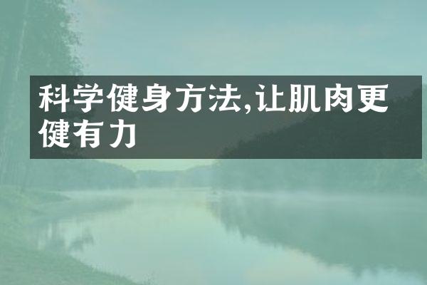 科学健身方法,让肌肉更强健有力