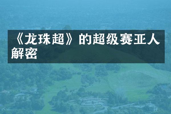 《龙珠超》的超级赛亚人解密