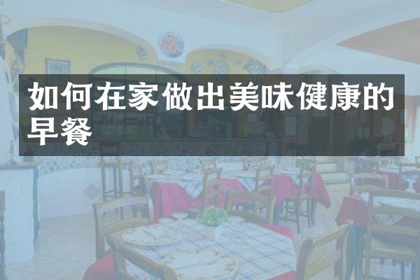 如何在家做出美味健康的早餐