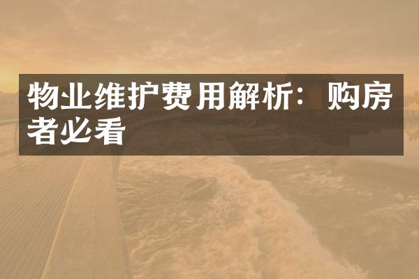 物业维护费用解析：购房者必看