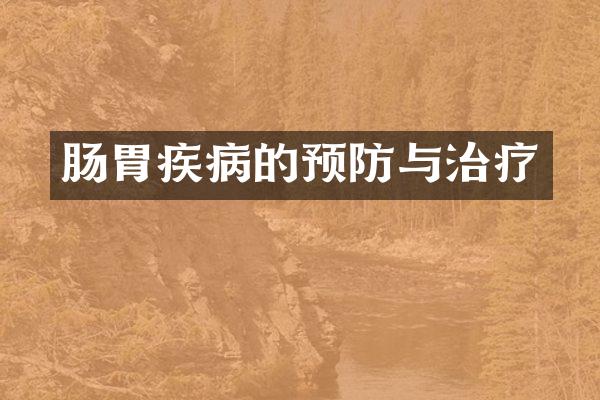 肠胃疾病的预防与治疗