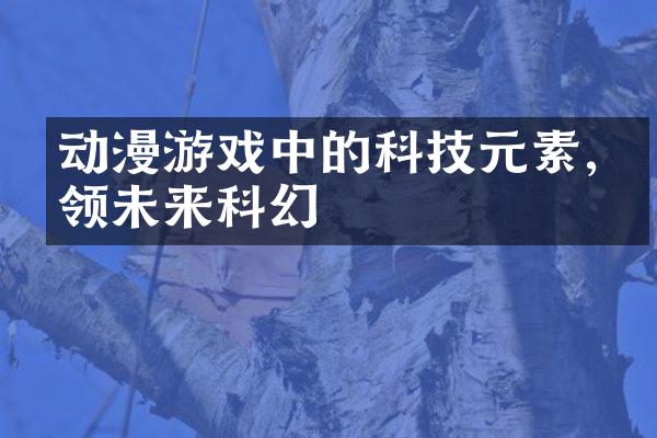 动漫游戏中的科技元素,引领未来科幻