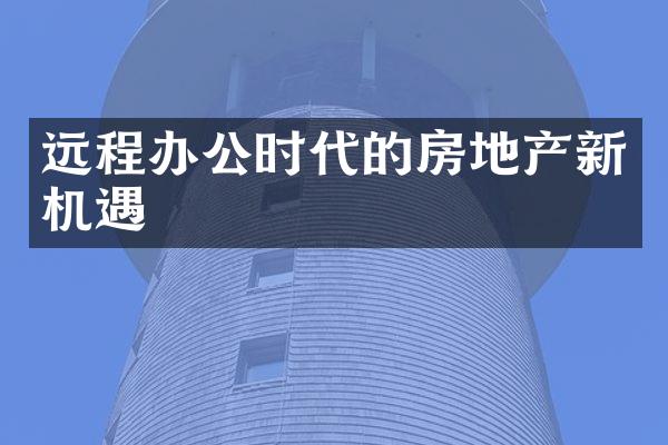 远程办公时代的房地产新机遇