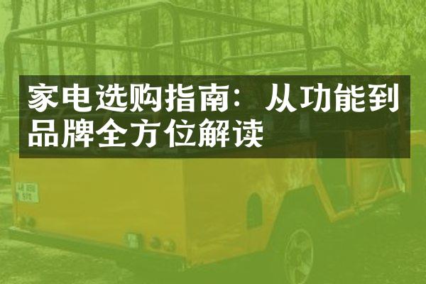 家电选购指南：从功能到品牌全方位解读