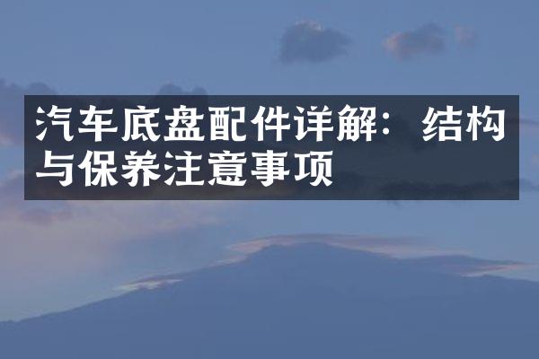 汽车底盘配件详解：结构与保养注意事项
