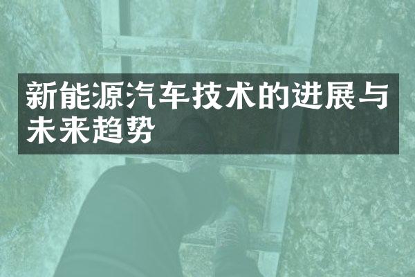 新能源汽车技术的进展与未来趋势