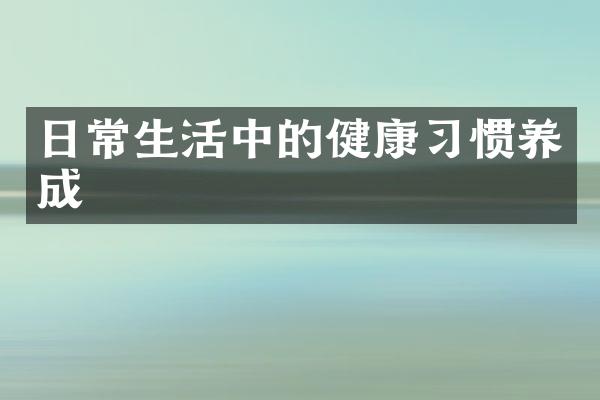 日常生活中的健康习惯养成