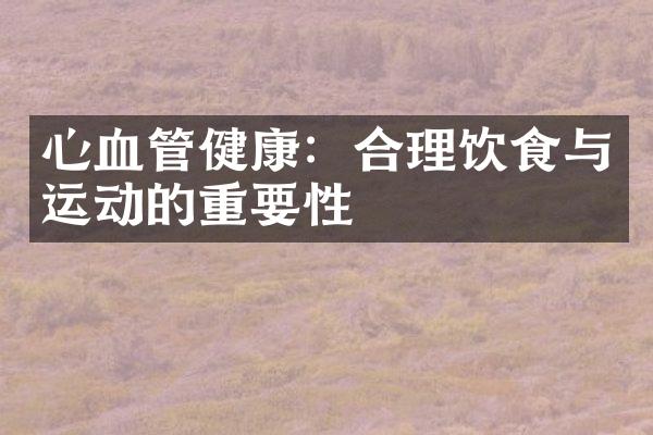 心血管健康：合理饮食与运动的重要性