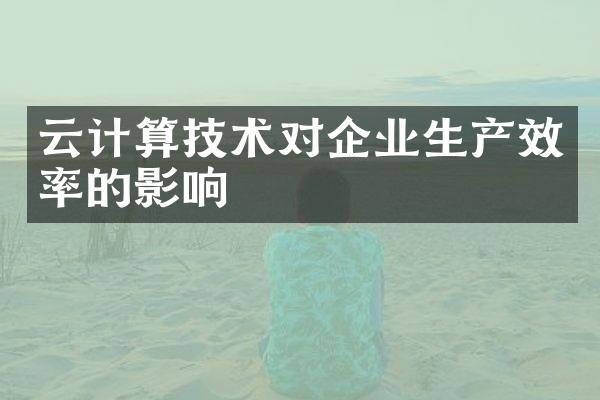 云计算技术对企业生产效率的影响