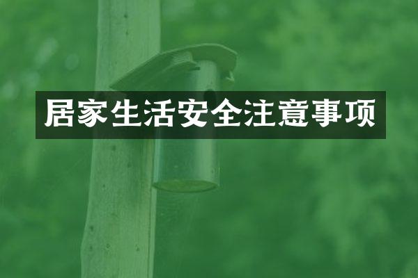 居家生活安全注意事项