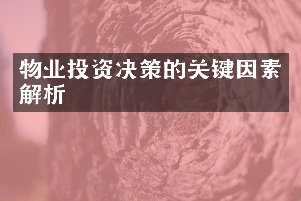 物业投资决策的关键因素解析