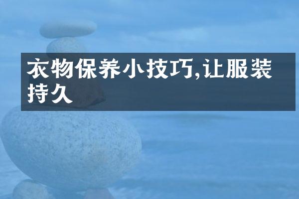 衣物保养小技巧,让服装更持久