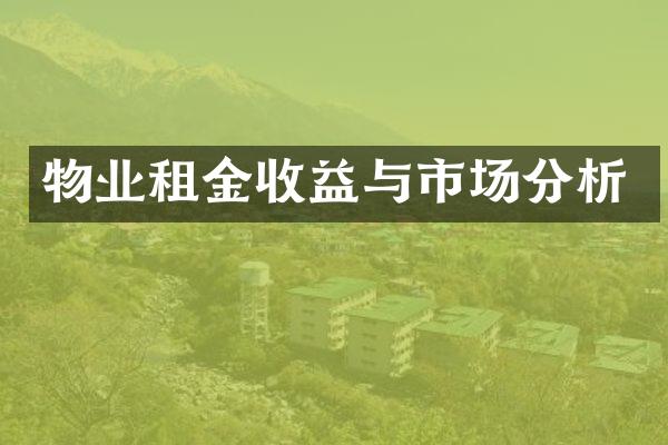 物业租金收益与市场分析