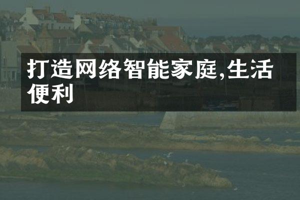 打造网络智能家庭,生活更便利