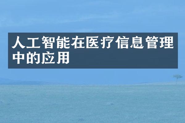 人工智能在医疗信息管理中的应用