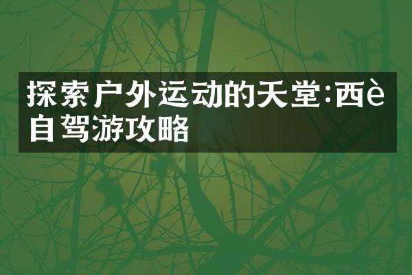 探索户外运动的天堂:西藏自驾游攻略