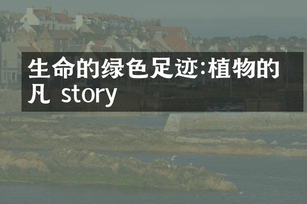 生命的绿色足迹:植物的不凡 story