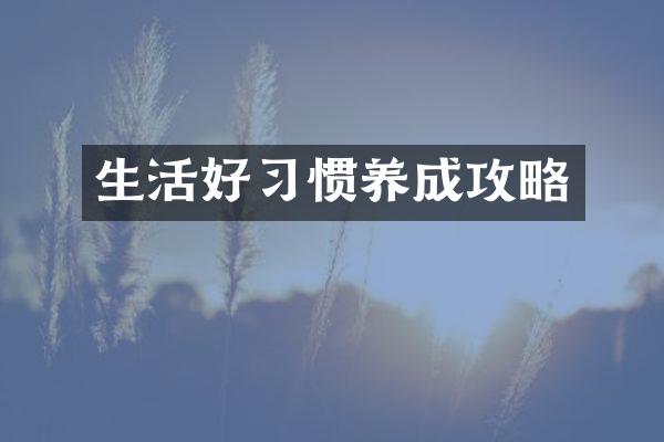 生活好习惯养成攻略